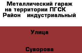 Металлический гараж на территории ПГСК.  › Район ­ индустриальный › Улица ­ Суворова › Дом ­ 80а › Общая площадь ­ 16 › Цена ­ 50 000 - Хабаровский край, Хабаровск г. Недвижимость » Гаражи   